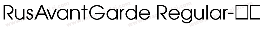 RusAvantGarde Regular字体转换
